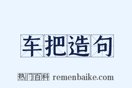 车把造句是什么意思的图片